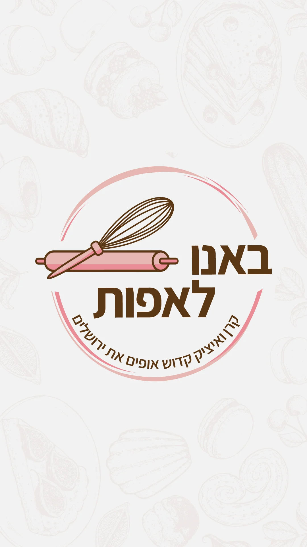 באנו לאפות