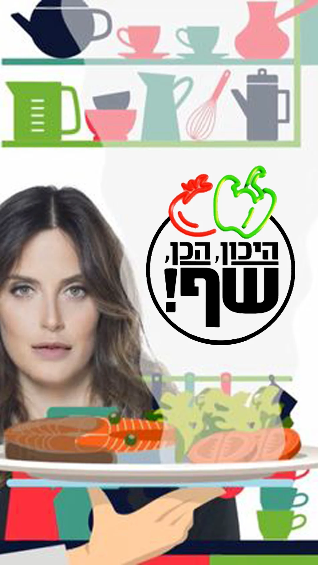 היכון הכן שף
