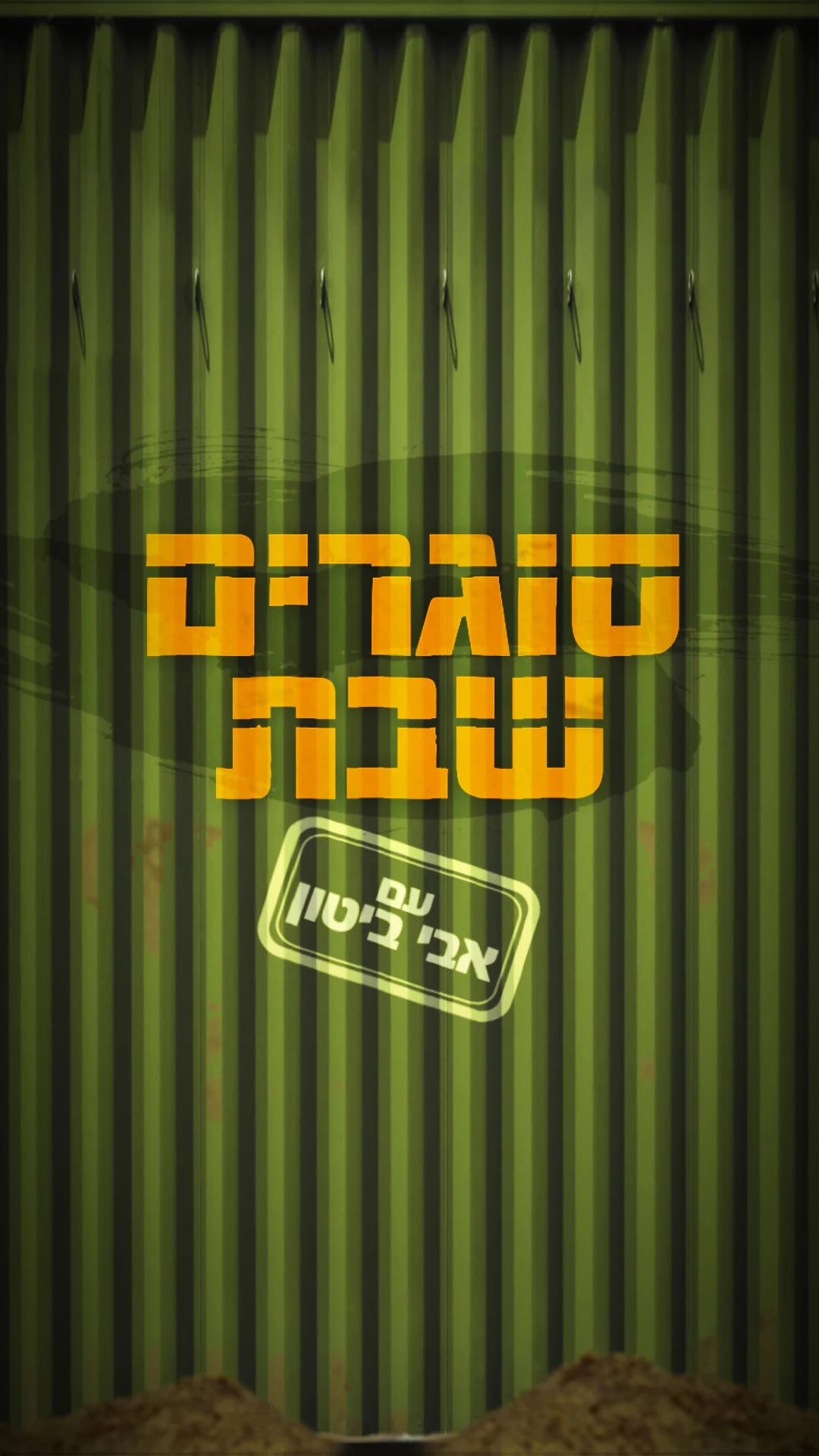 סוגרים שבת עם אבי ביטון