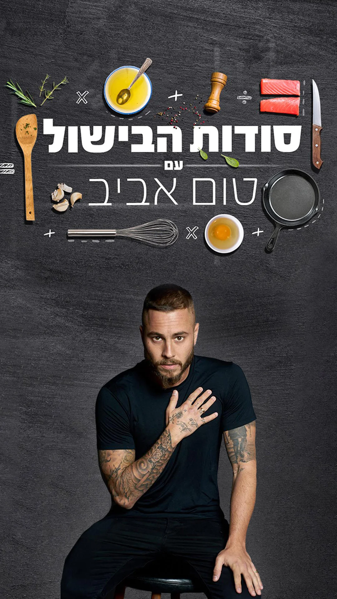 סודות הבישול עם טום אביב