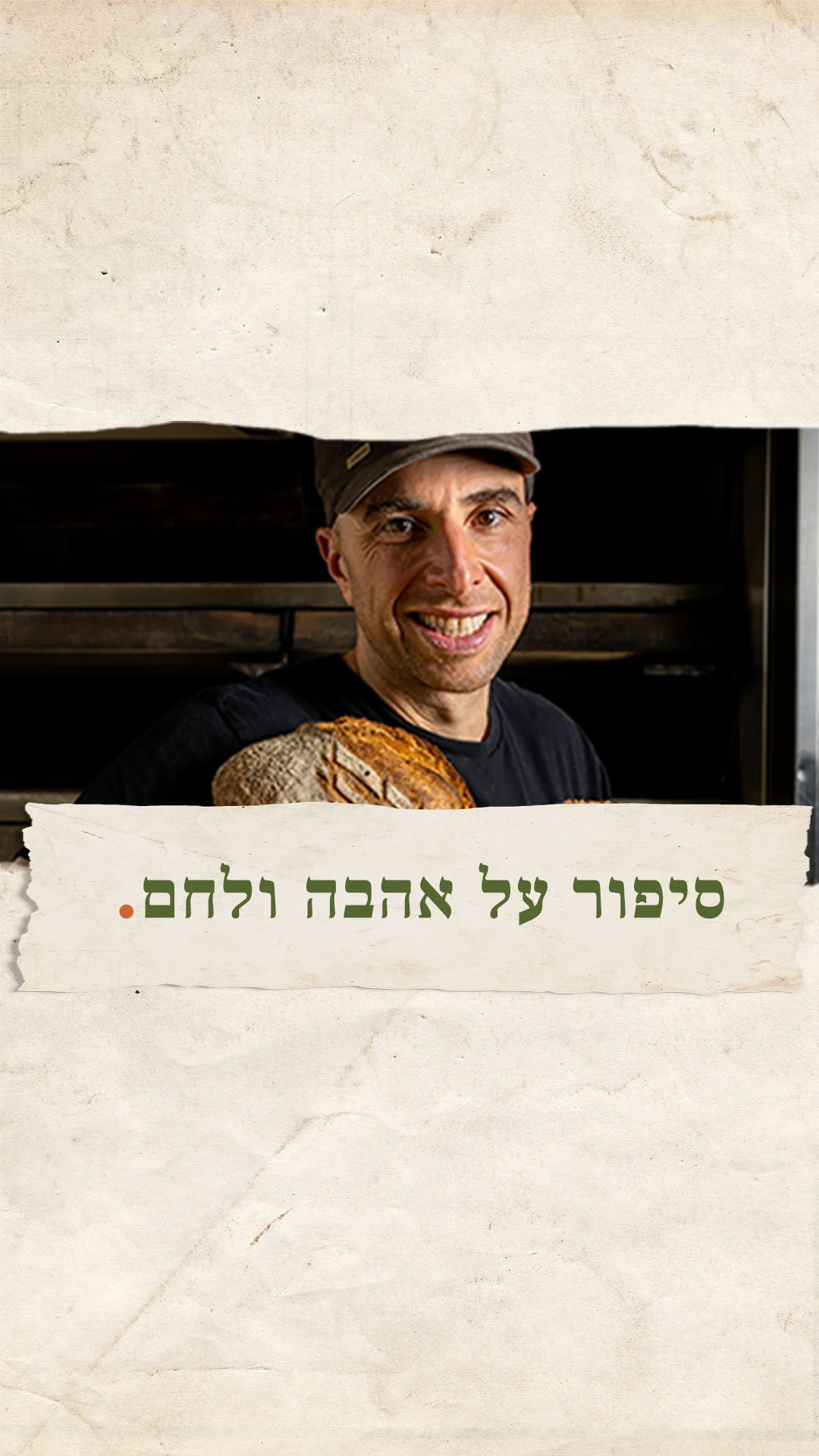 סיפור על אהבה ולחם