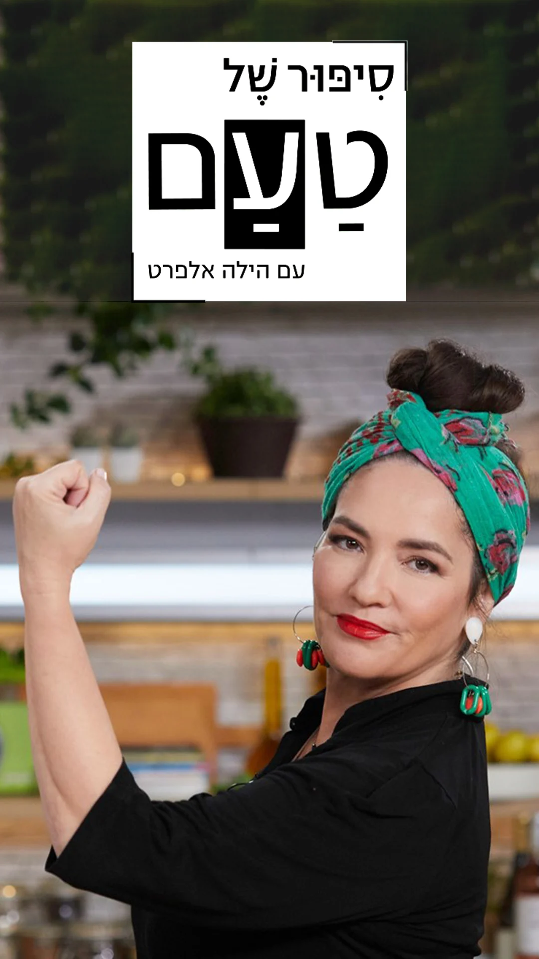 סיפור של טעם