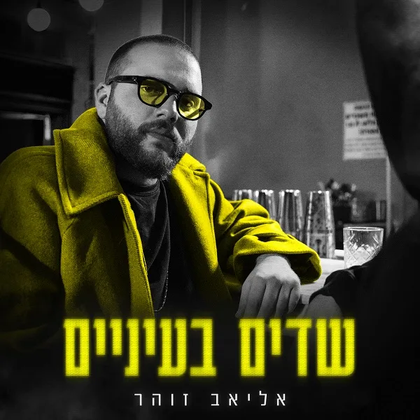 שדים בעיניים, אליאב זוהר