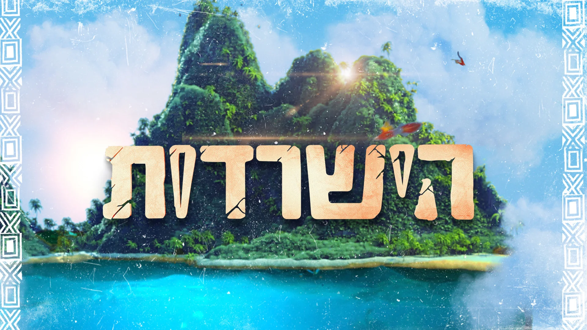 הישרדות, תמונה ראשית