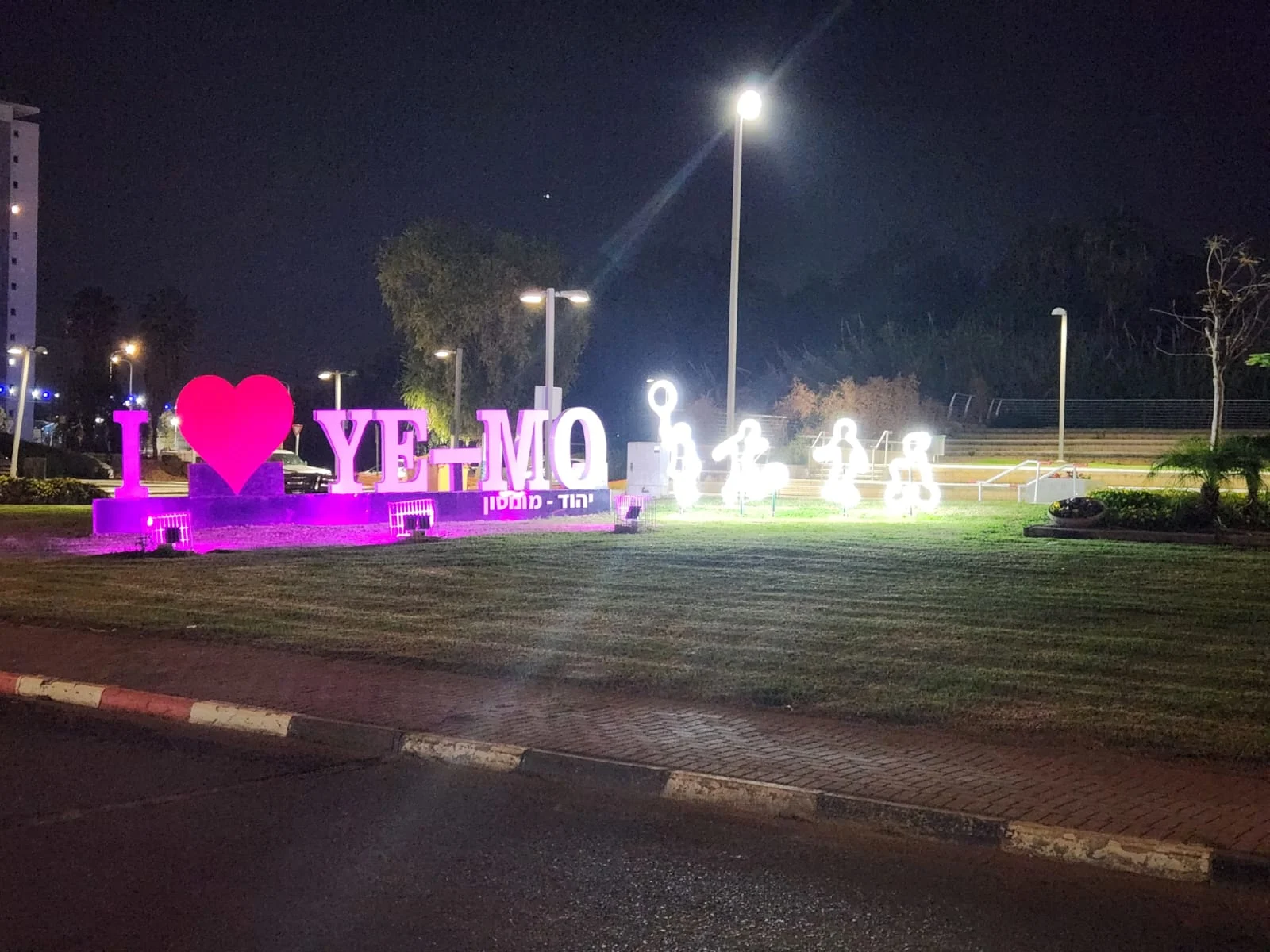 שלט מואר בסגול בכניסה ליהוד מונסון