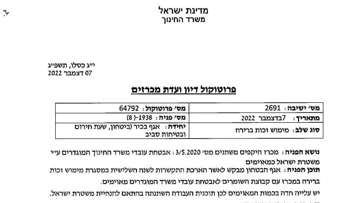 המסמך של משרד החינוך