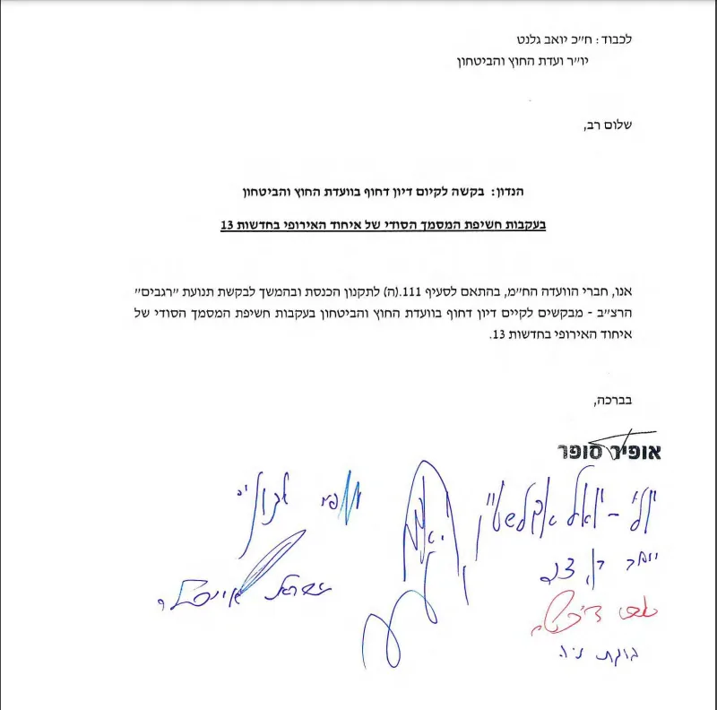 מכתב הח''כים ליואב גלנט בעקבות המסמך הסודי של האיחוד האירופי