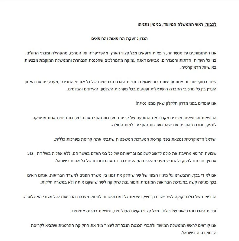 ''הנדון: זעקת הרופאות והרופאים''
