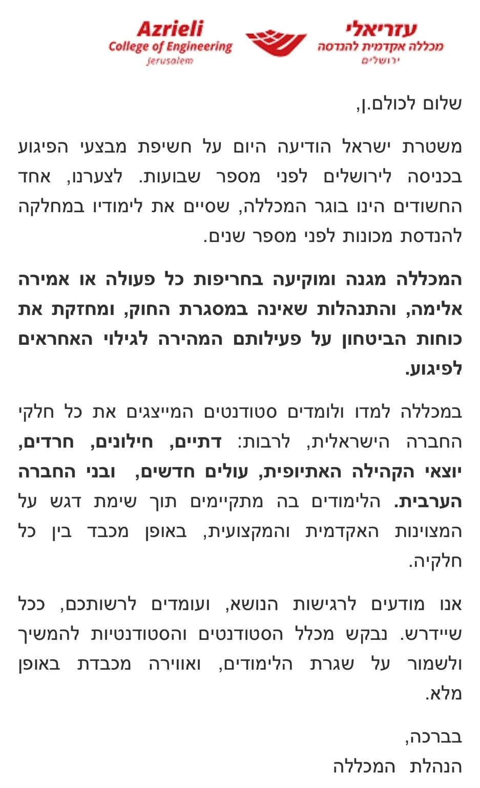 המכתב שנשלח ממכללת עזריאלי בעקבות חשיפת המחבל