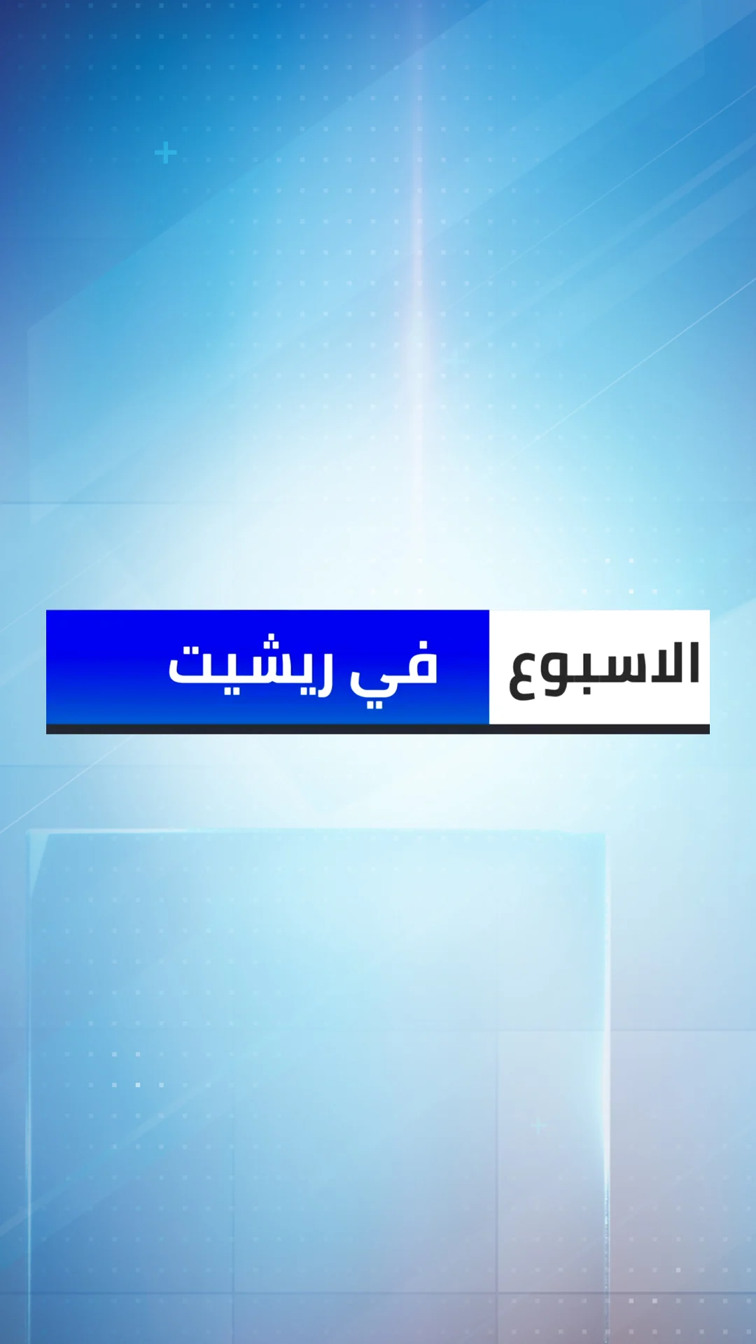 המהדורה בערבית