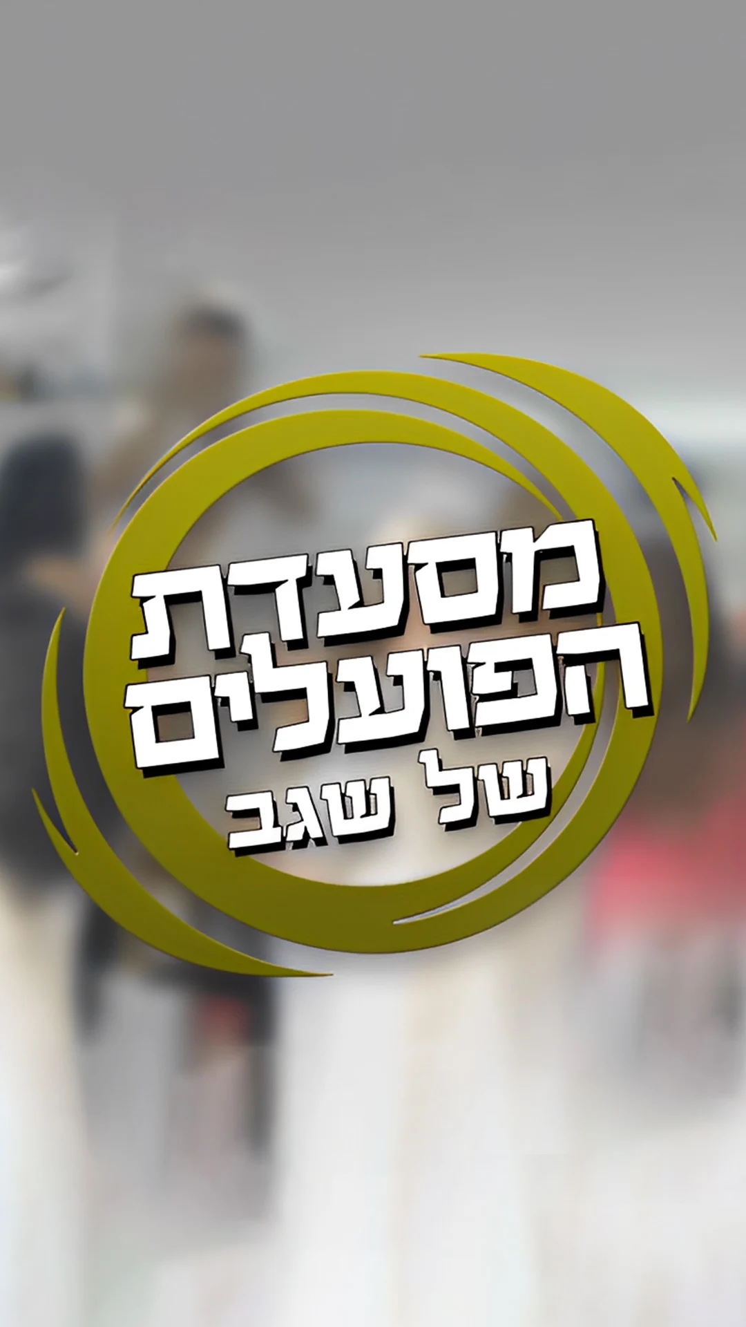 מסעדת הפועלים של שגב