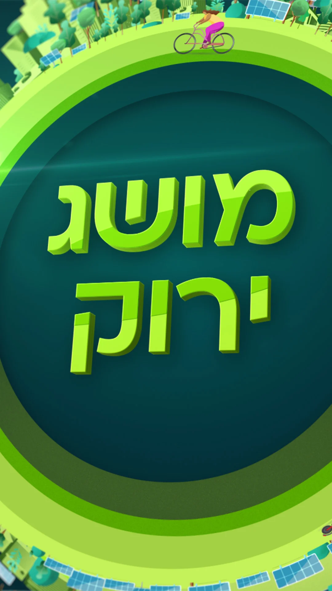 מושג ירוק
