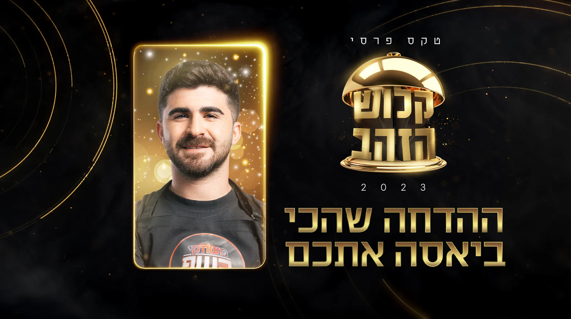 ההדחה שהכי ביאסה אתכם, טקס פרסי קלוש הזהב