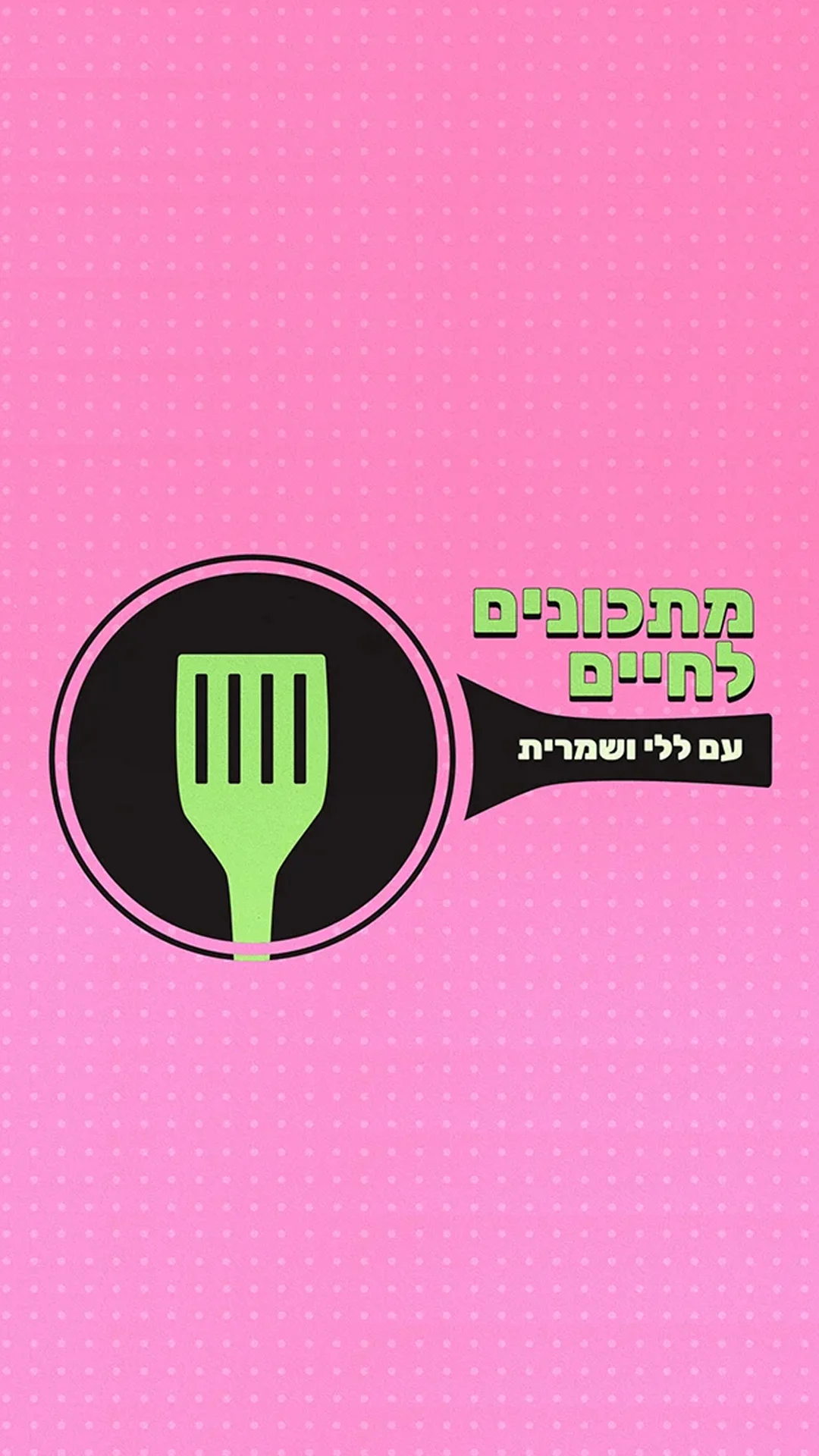 מתכונים לחיים