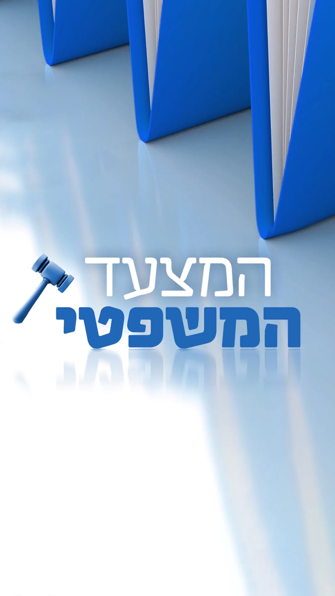 המצעד המשפטי