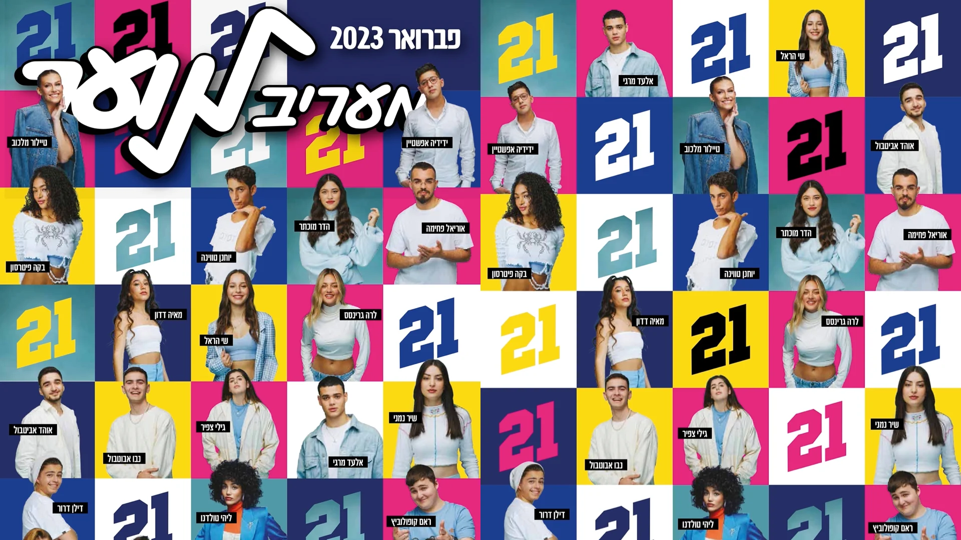 21 עד 21 - שער מעריב לנוער