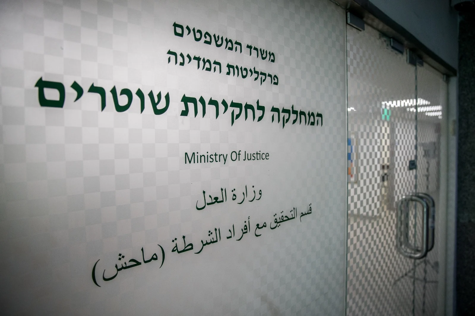 משרדי מח''ש, המחלקה לחקירות שוטרים