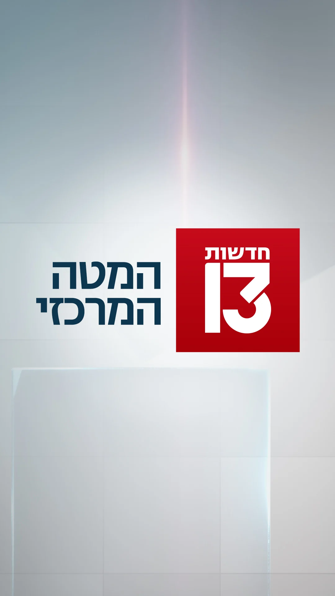 המטה המרכזי