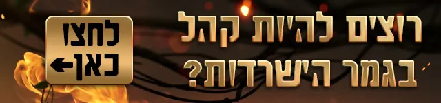 רוצים להיות קהל בגמר הישרדות? מובייל