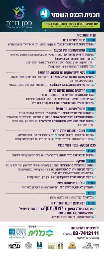 התוכניה של הכנס של מכון ''דורות''