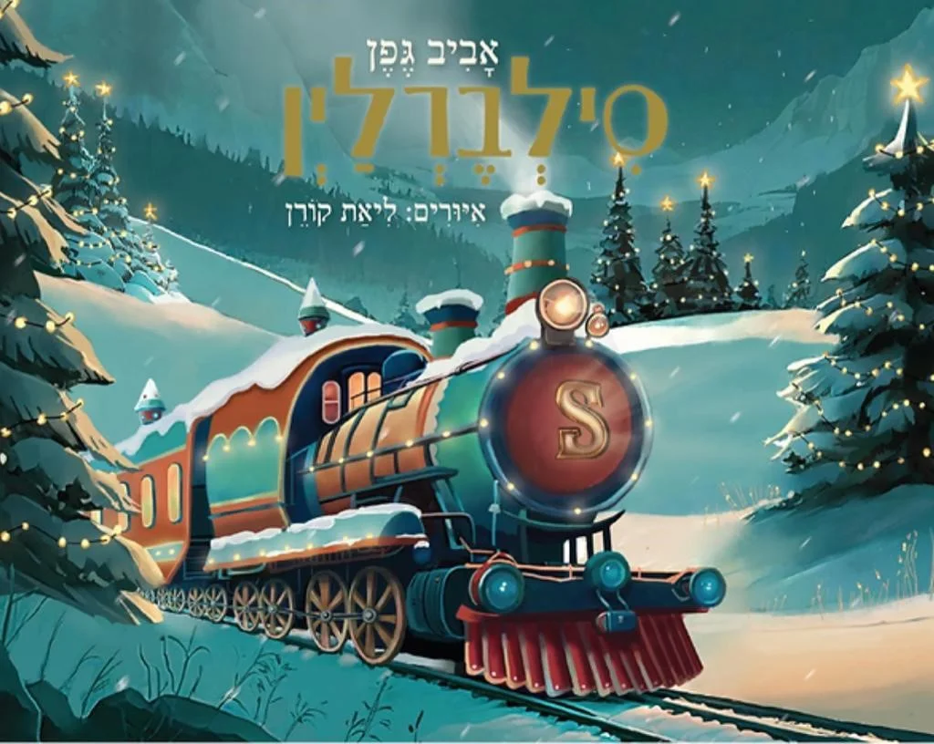 ''סילברין''
