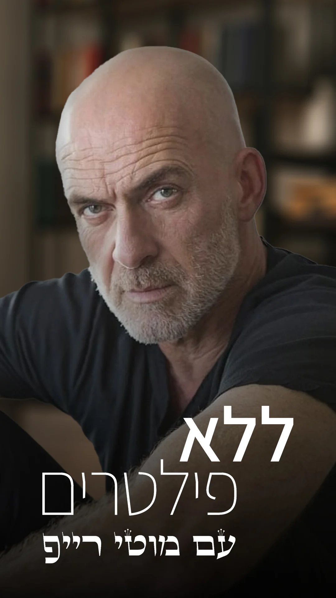 ללא פילטרים