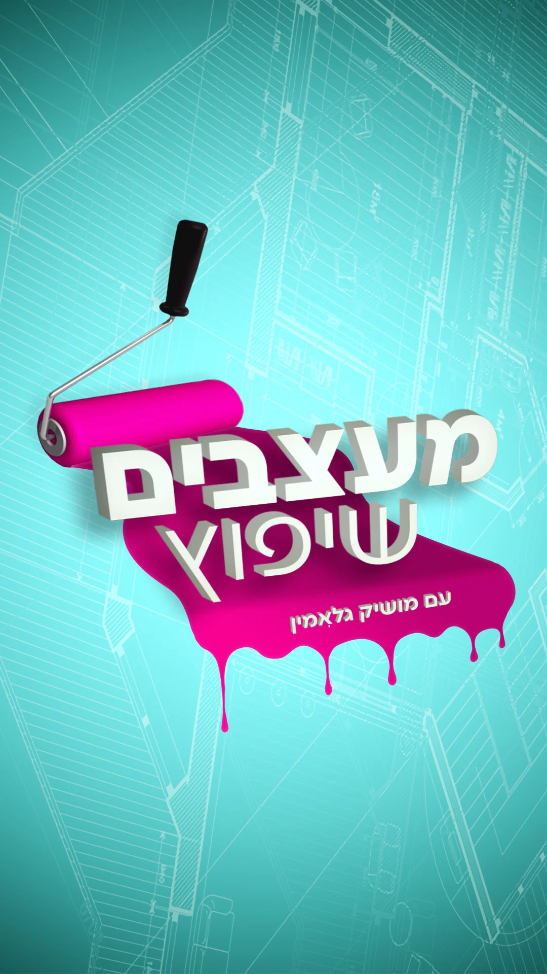 מעצבים שיפוץ