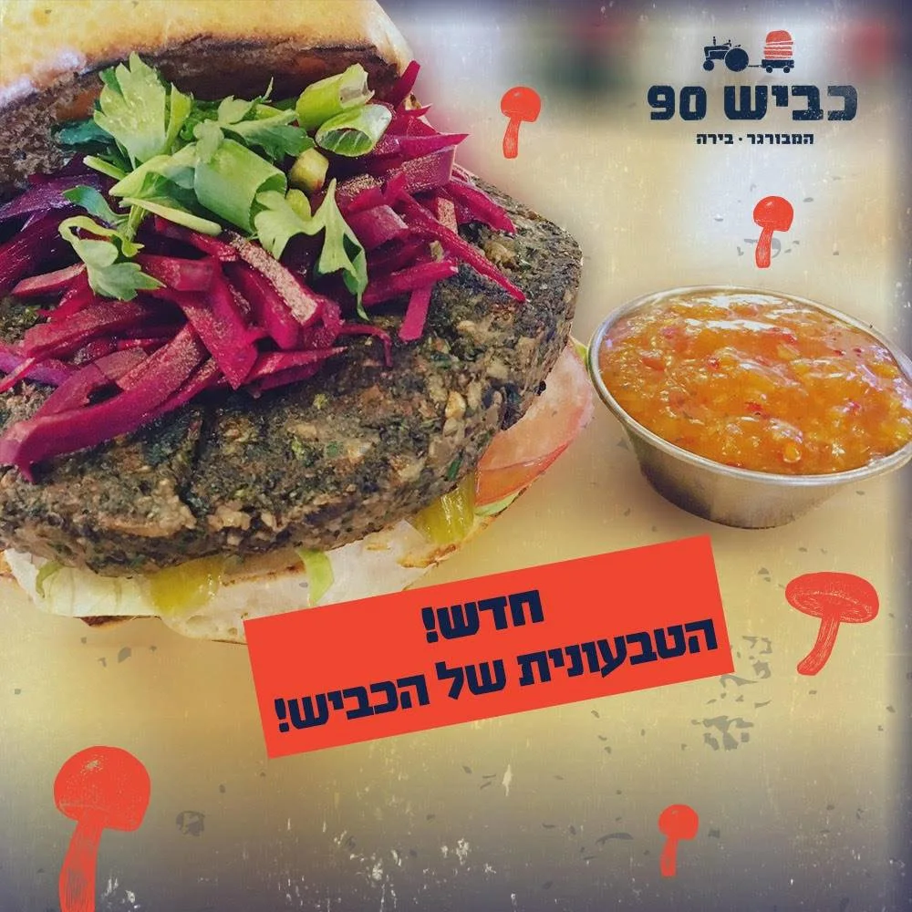 המבורגר טבעוני כביש 90