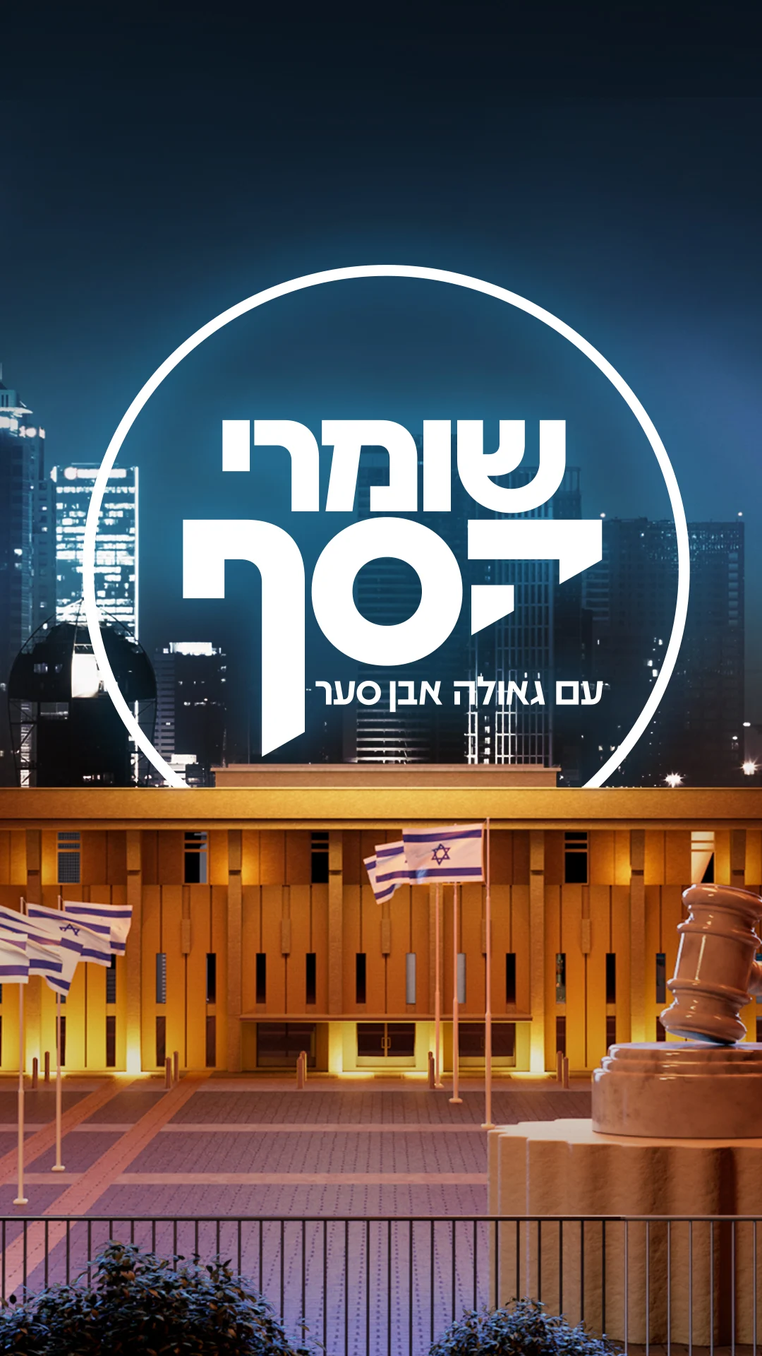 שומרי הסף עם גאולה אבן-סער