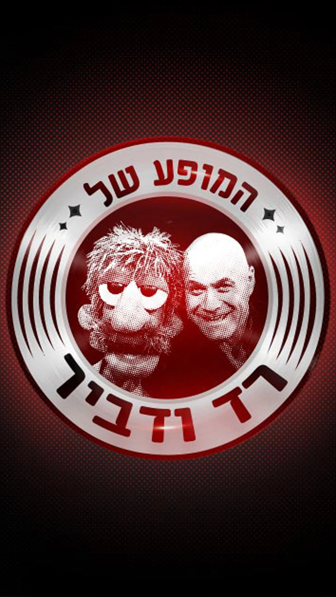 המופע של רד ודביר