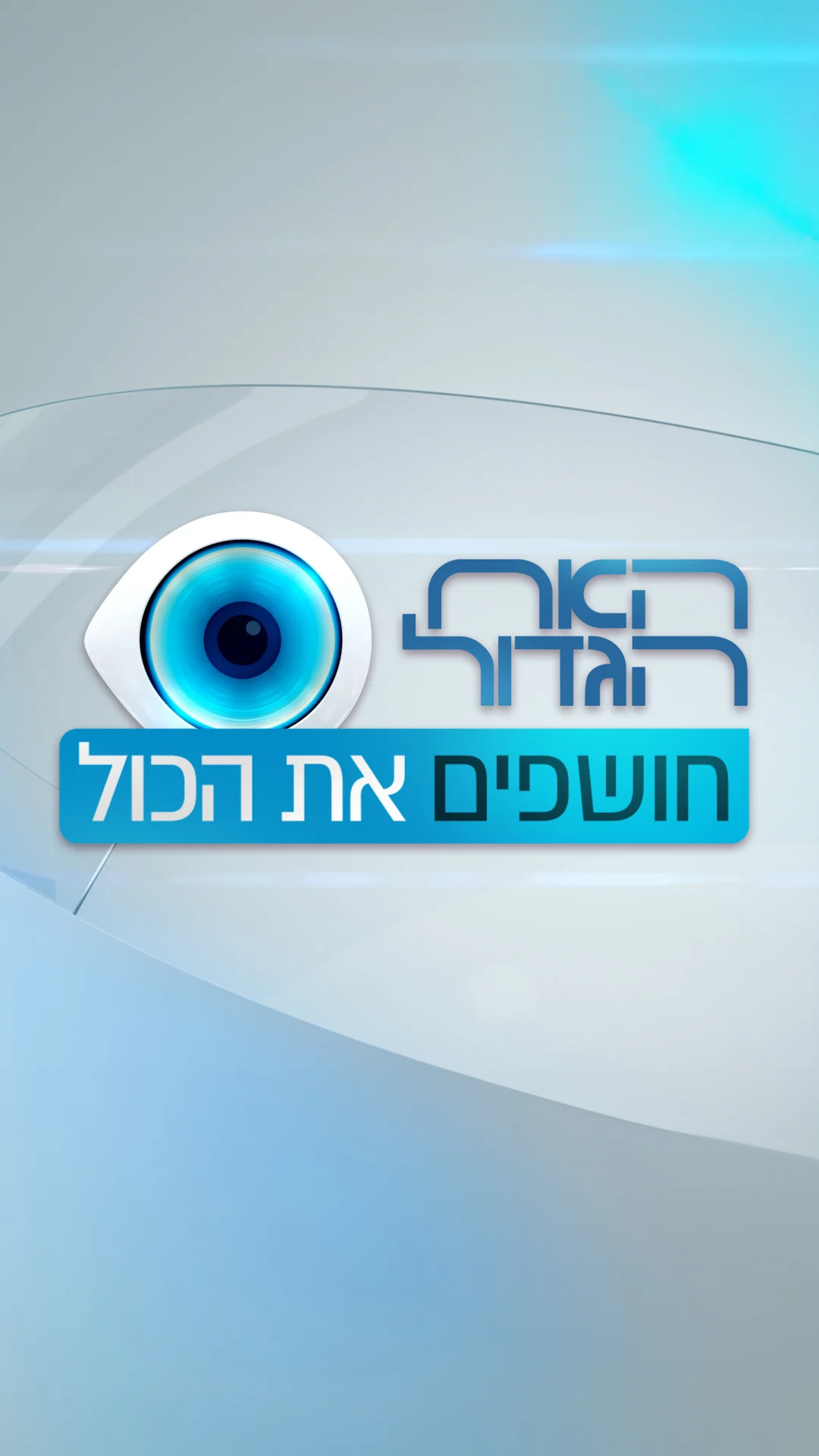 האח הגדול - חושפים את הכול