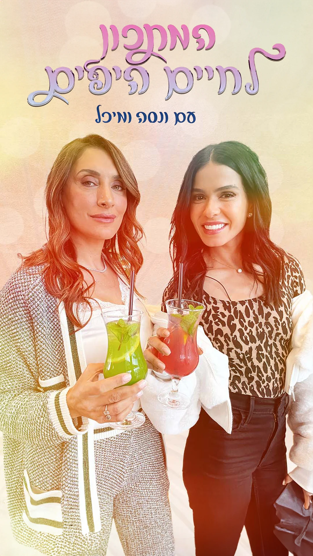 המתכון לחיים היפים