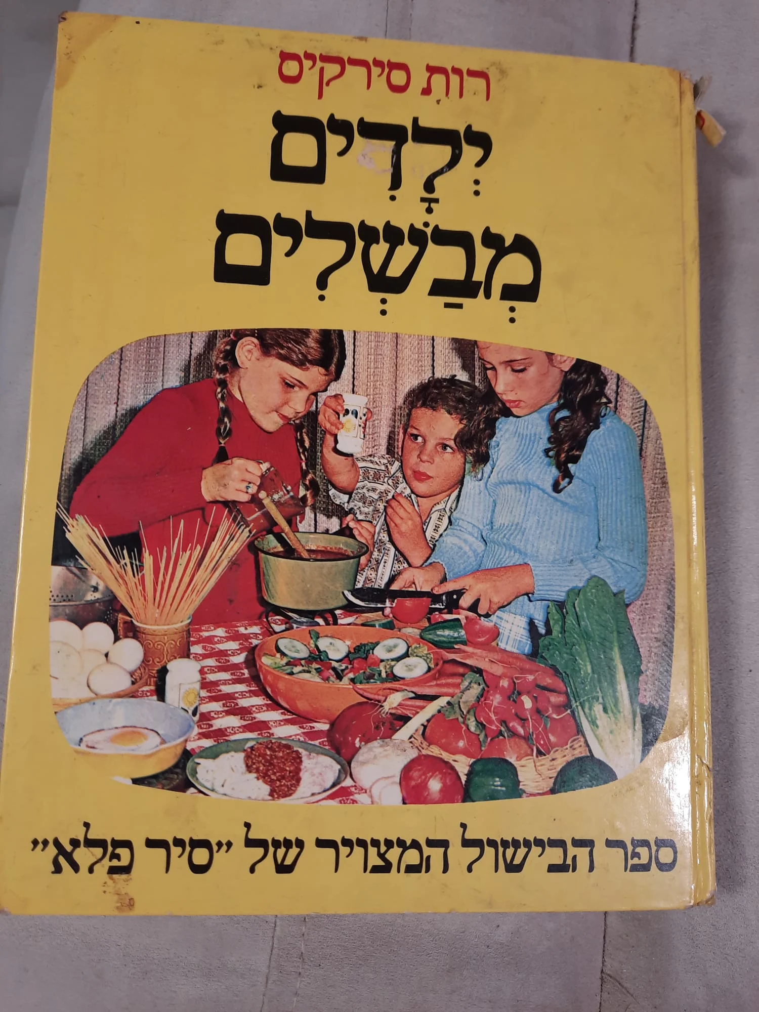 ילדים מבשלים של רות סירקיס