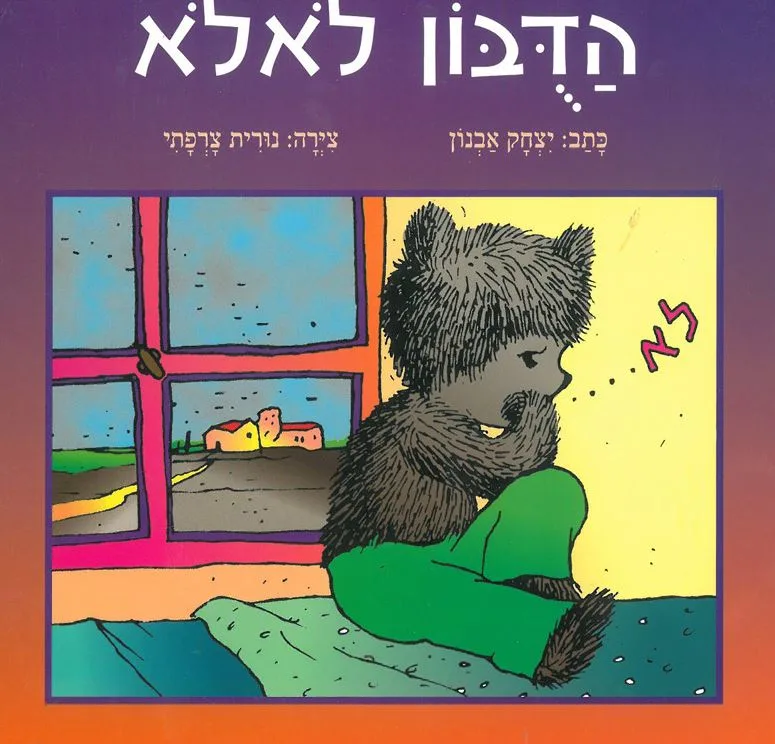 דובון לא לא