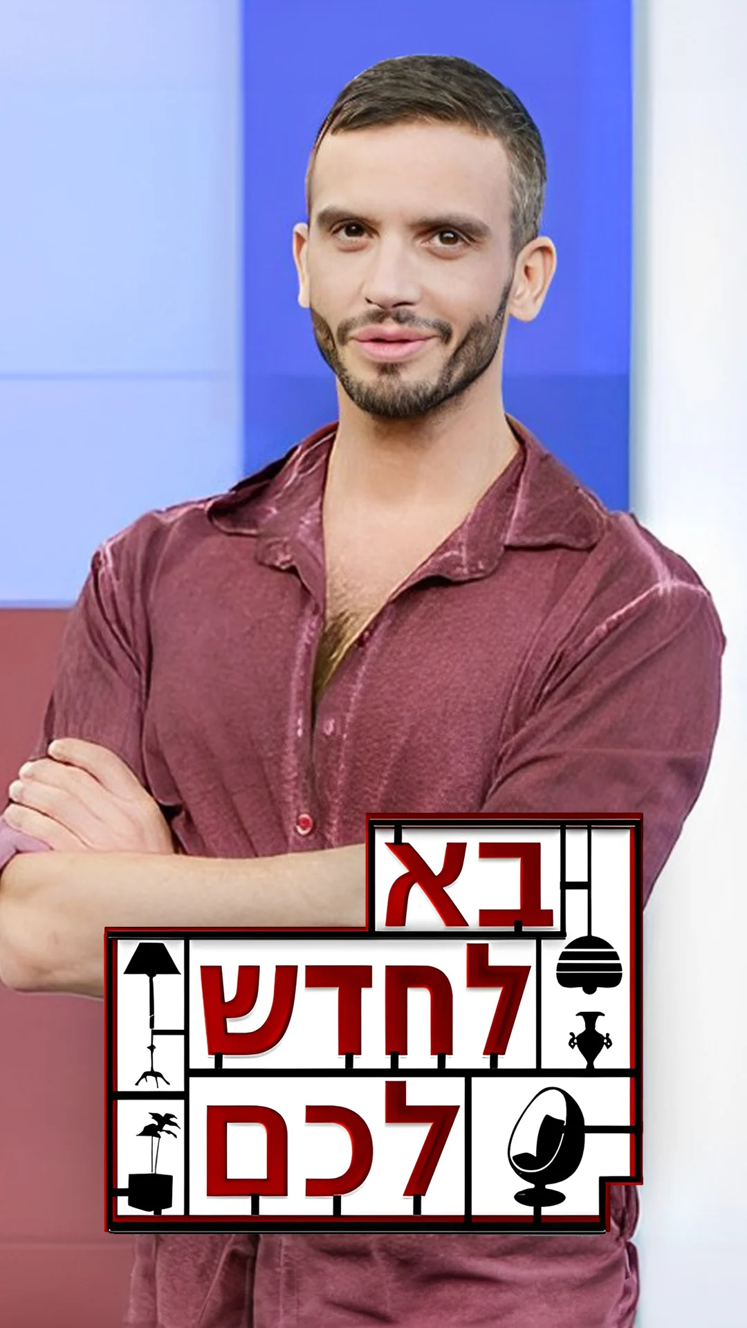 בא לחדש לכם