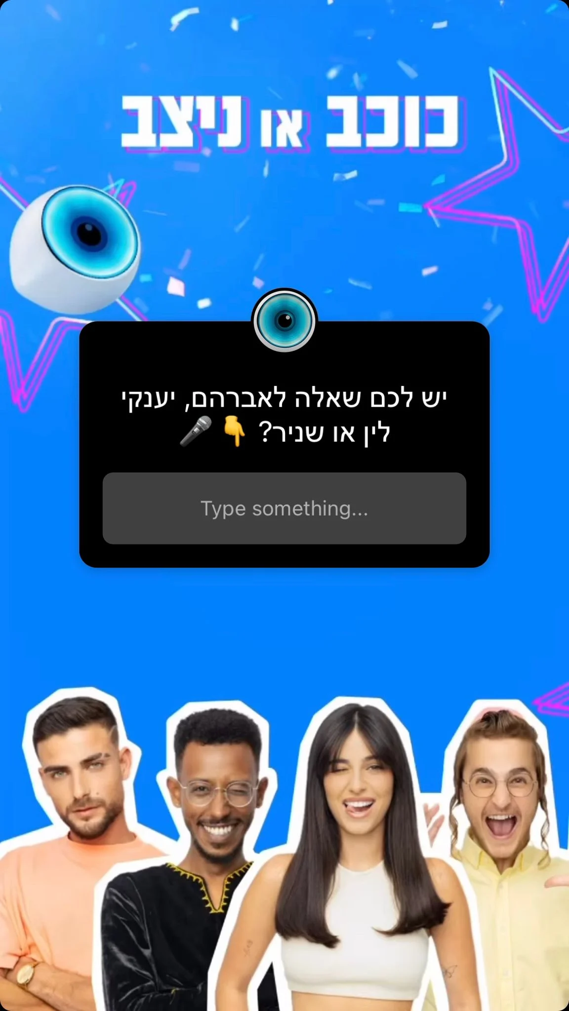 יענקי לין אברהם ושניר האח הגדול עונה 5