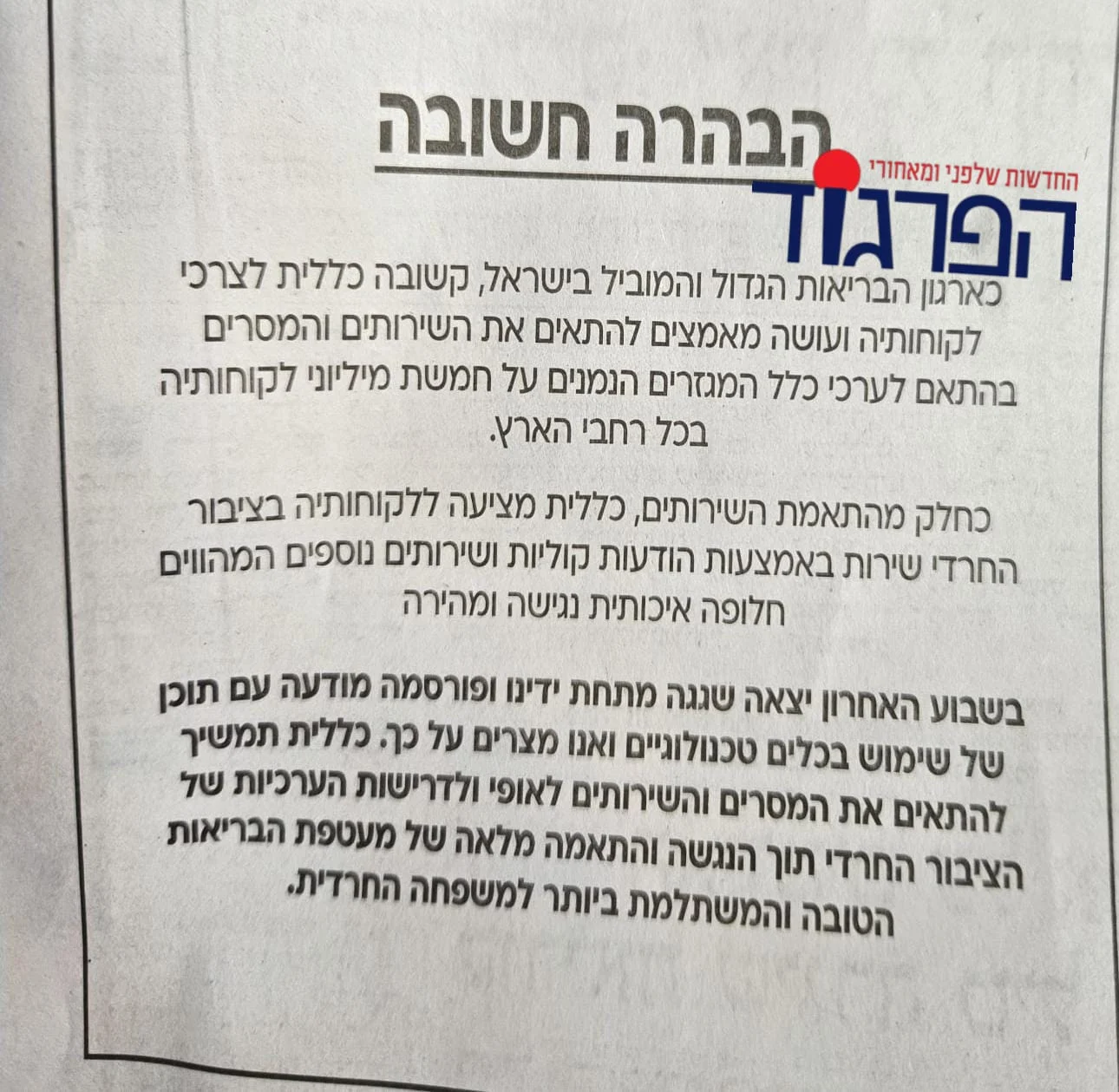 מודעת ההתנצלות של קופת החולים כללית