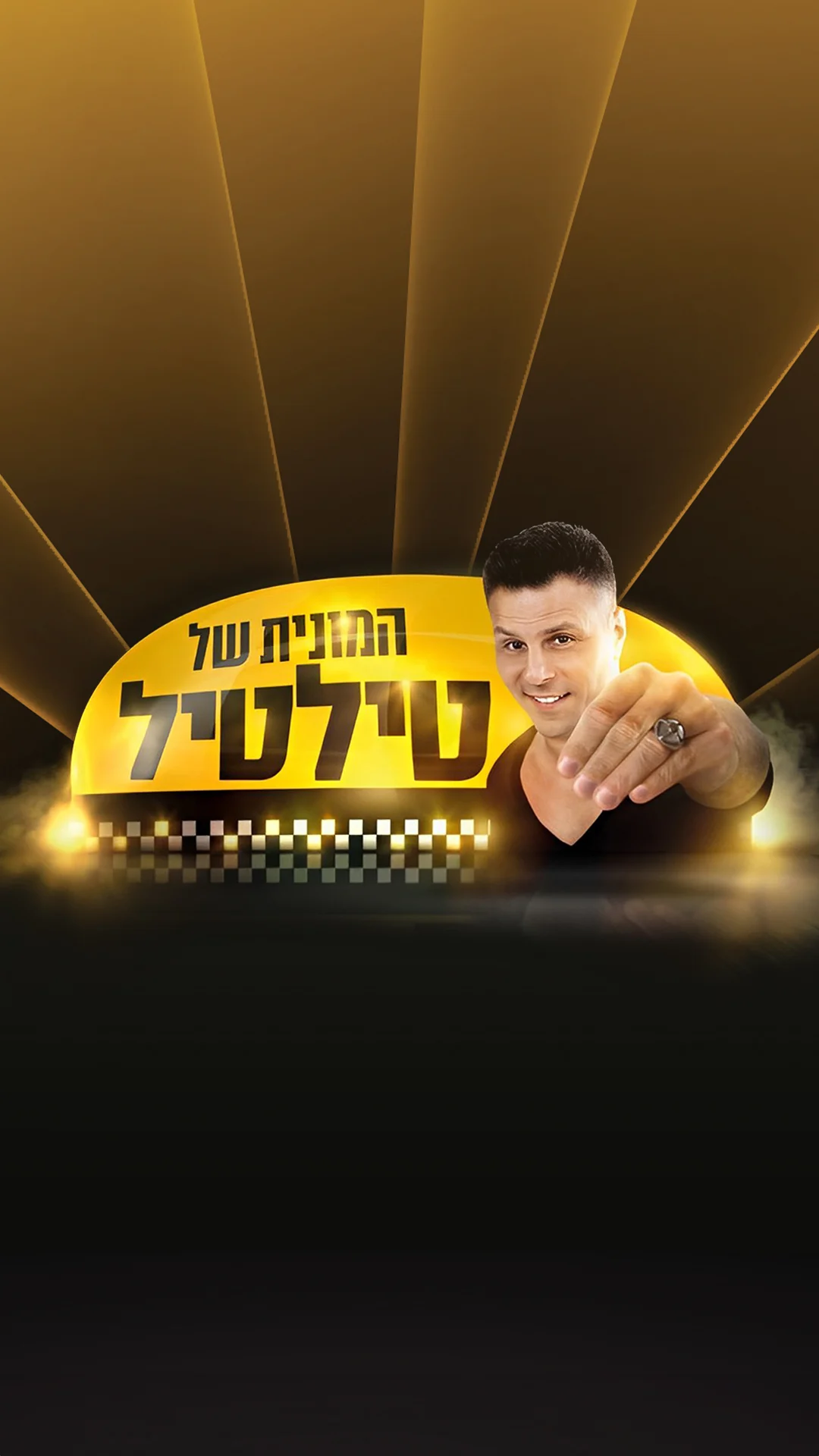 המונית של טילטיל