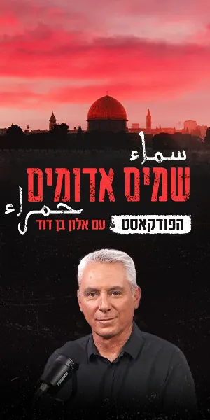 שמים אדומים: הפודקאסט עם אלון בן דוד