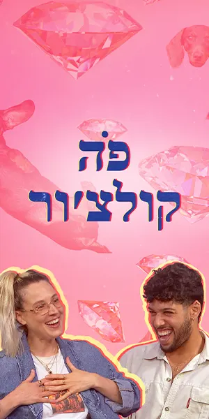 פה קולצ'ור