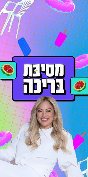 מסיבת בריכה