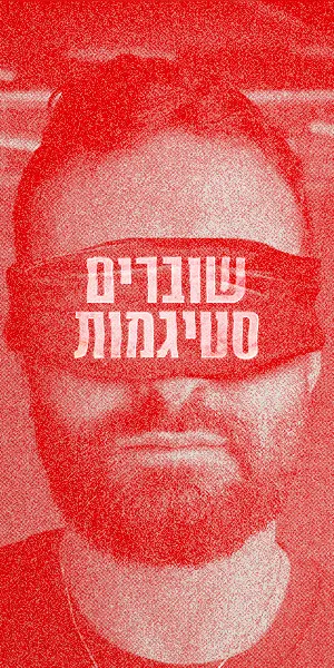 שוברים סטיגמות