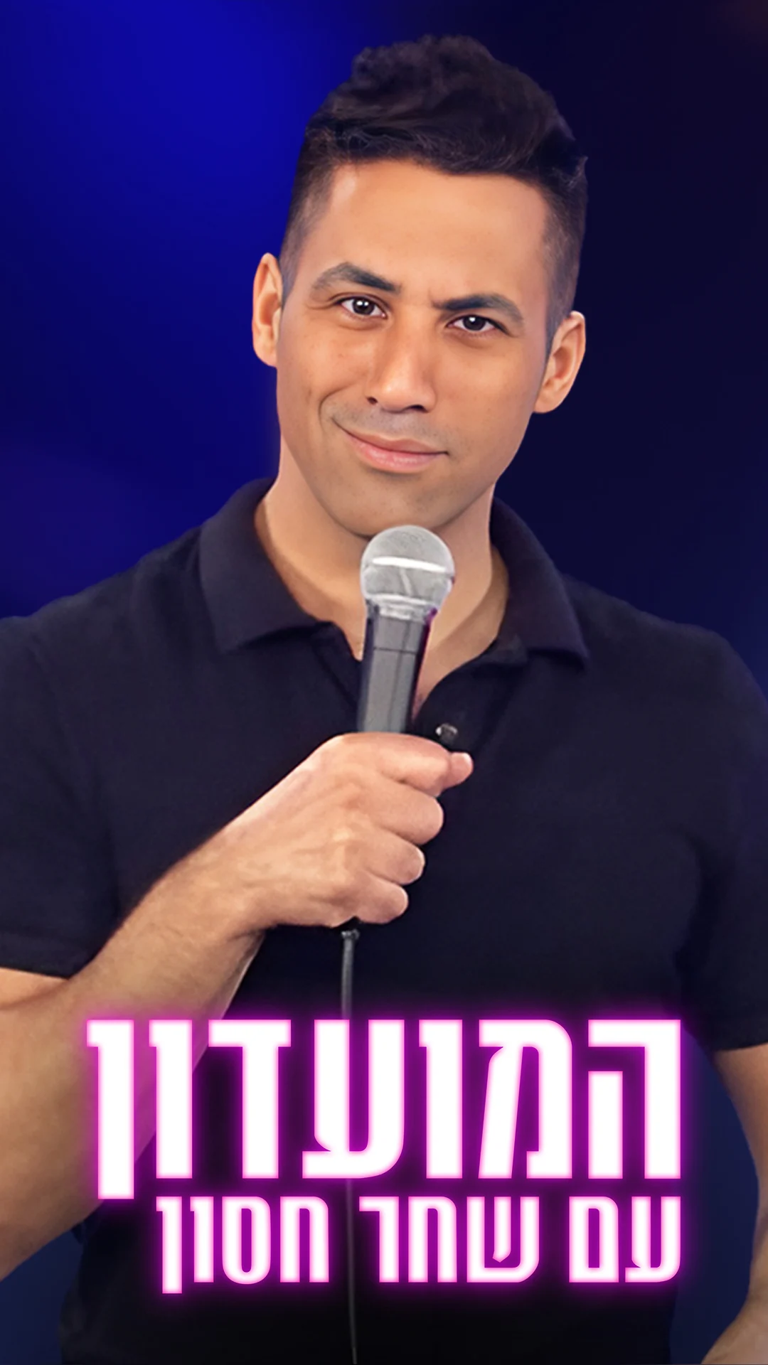 המועדון עם שחר חסון