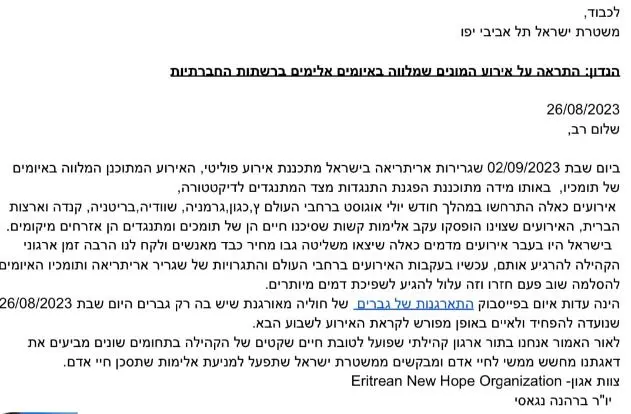 מכתב האזהרה שנשלח למשטרה