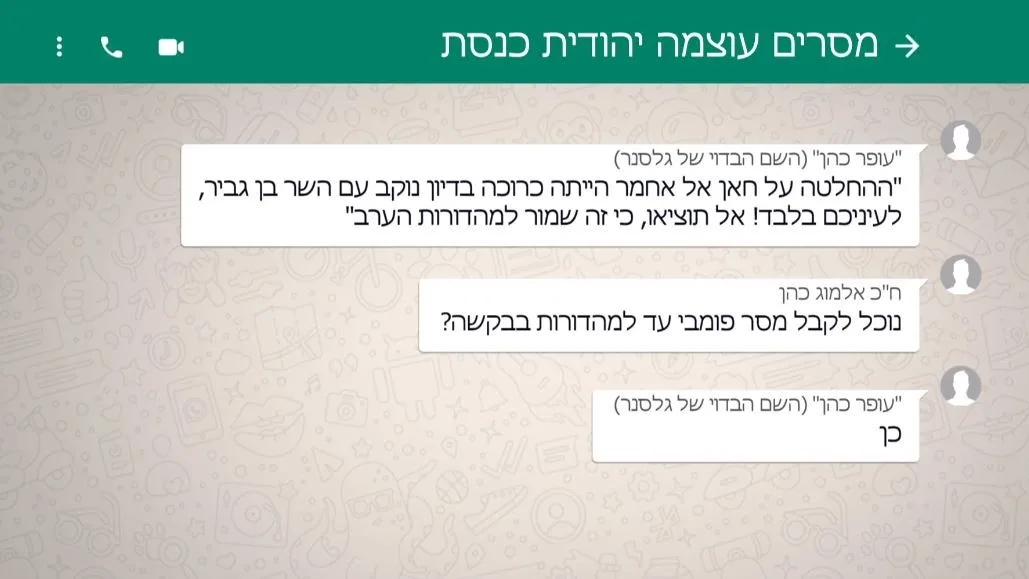 תכתובות הוואטסאפ של עוצמה יהודית