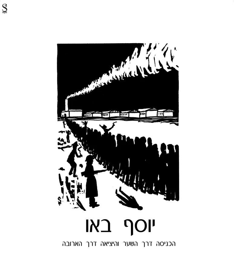 ציור של באו מתוך הגלריה ''ציורים מהשואה''