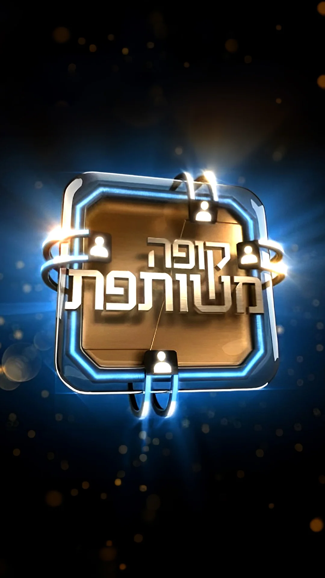 קופה משותפת