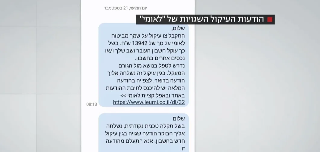 הודעות הטקסט שנשלחו ללקוחות הבנק