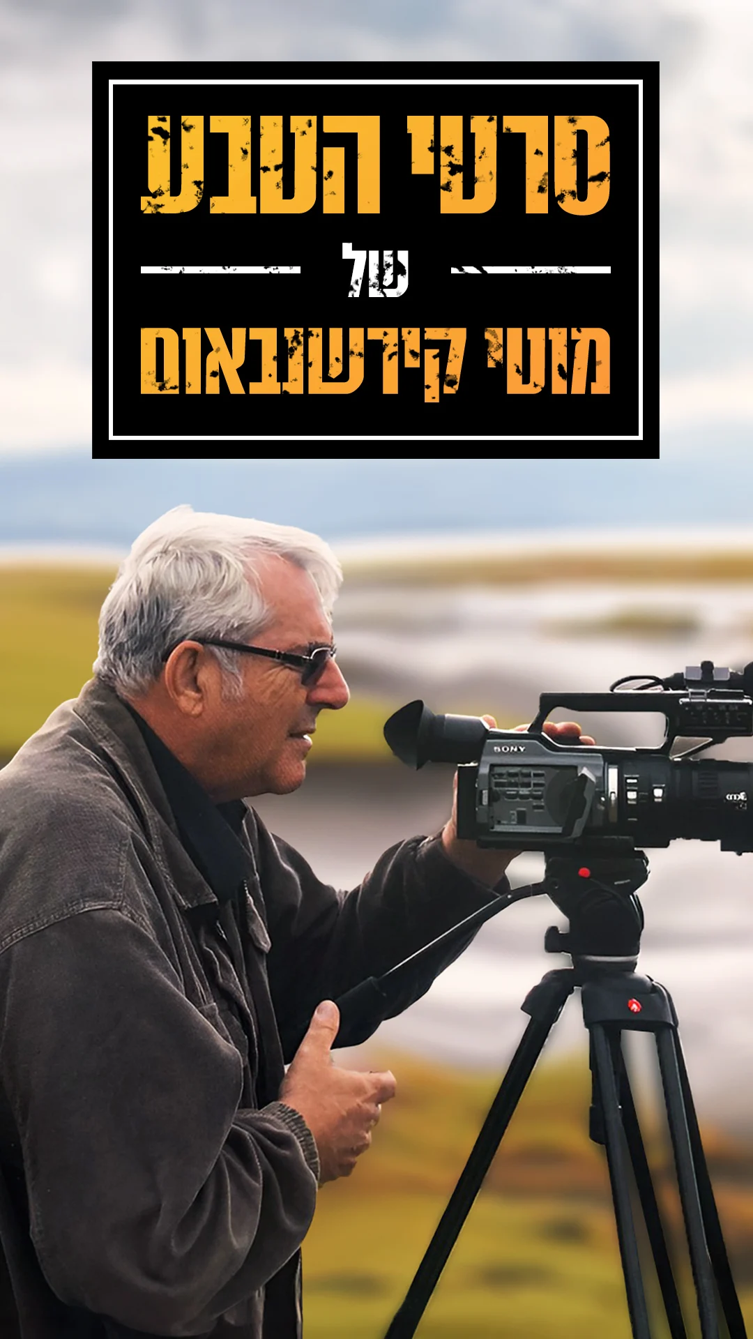 סרטי הטבע של מוטי קירשנבאום