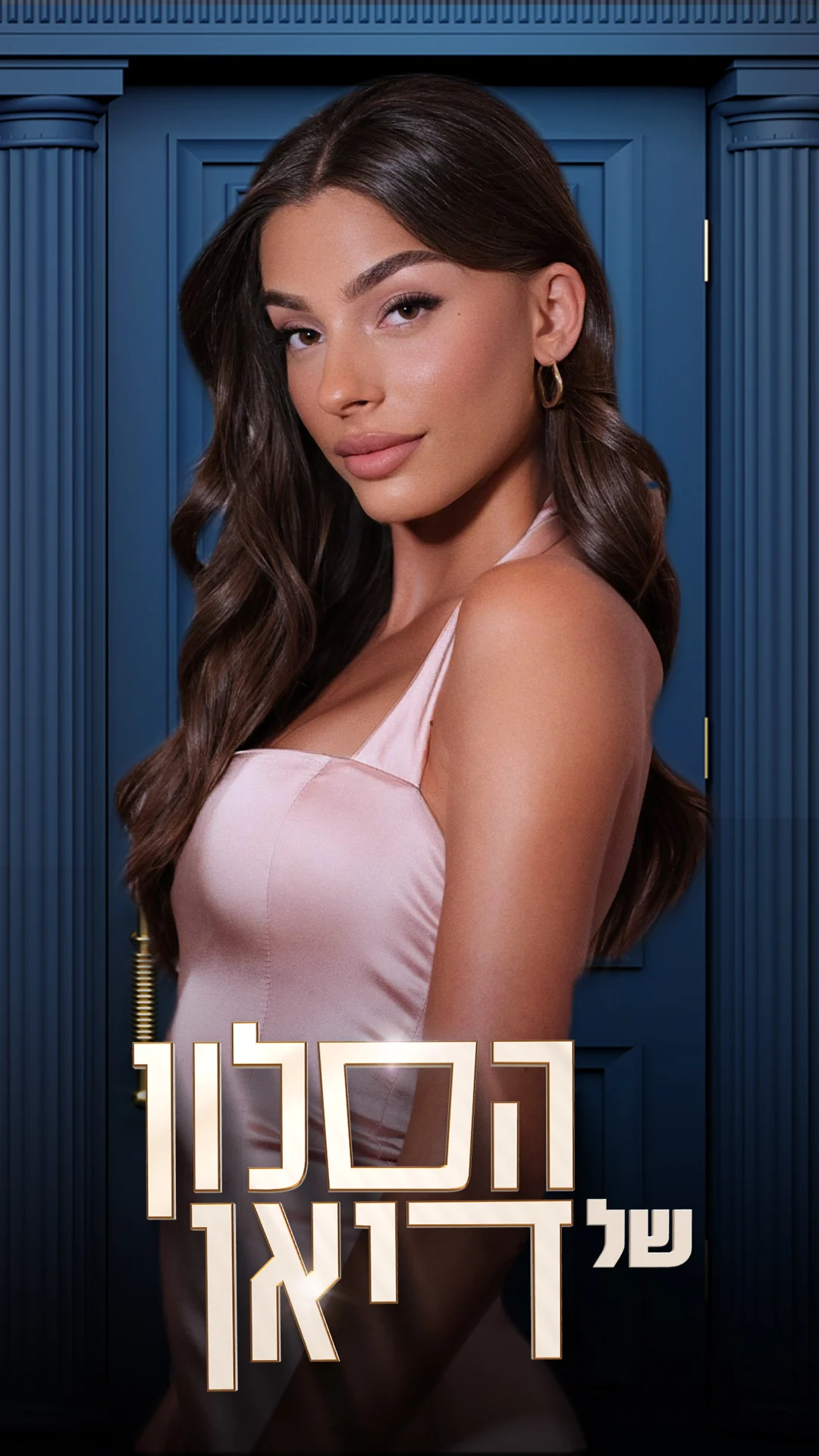 הסלון של דיאן